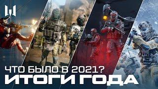 WARFACE: ИТОГИ 2021 ГОДА