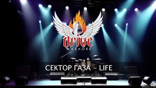 Сектор Газа - Life (караоке)