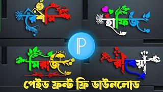 Bangla Stylish name editing-2। Pixellab logo design tutorial। Stylish name design। 3d logo design।