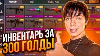 ЛУЧШИЙ ИНВЕНТАРЬ ЗА 300 ГОЛДЫ В СТАНДОФФ 2! ЧТО КУПИТЬ НА 300 ГОЛДЫ в STANDOFF 2? Закуп на 300 голды