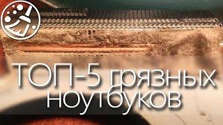  [ЖЕСТЬ]  ТОП-5 грязных ноутбуков