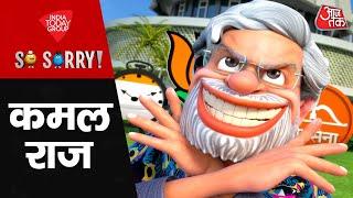 So Sorry: कमल राज | Maharastra Election Result | Eknath Shinde | PM Modi | Uddhav Thackeray | MVA