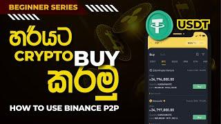 How to Buy USDT in Sri Lanka | Binance P2P in Sinhala | How to buy Cryptocurrency in Sinhala | P2P