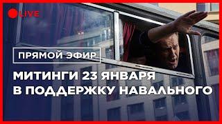  LIVE. МИТИНГИ В ПОДДЕРЖКУ НАВАЛЬНОГО | ЗАДЕРЖАНИЯ ПРОДОЛЖАЮТСЯ | Прямой эфир протестов 23 января