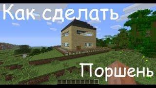 Как сделать Поршень в Minecraft