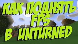 КАК ПОДНЯТЬ FPS В UNTURNED I КАК СДЕЛАТЬ ЧТО БЫ UNTURNED НЕ ЛАГАЛ