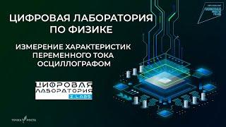 Измерение характеристик переменного тока осциллографом | Цифровые лаборатории | Z.Labs