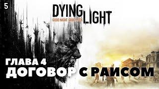 Dying Light | Ищем пистолет для Даувуда и выполняем грязные дела для Раиса