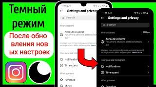 Как включить темный режим в Instagram после обновления новых настроек (2023)