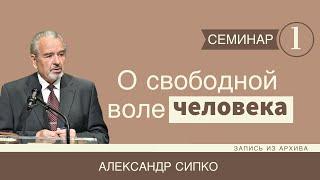 1. О свободной воле человека - Александр Сипко (Семинар 1 из 3)