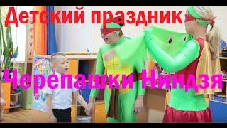 Детские Аниматоры Черепашки Ниндзя/День рождения ребенка 6 лет