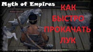 Myth of Empires - быстрая прокачка оружия и навыков. То что нужно новичку!!!