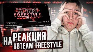 РЕАКЦИЯ НА ТРЕК BIG BABY TAPE - BBTeam Freestyle / by mores ezzyton