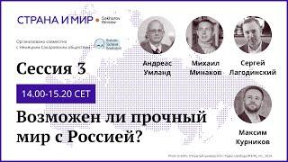 День 1. Сессия 3. Возможен ли прочный мир с Россией?