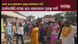 Villagers Stage Protest Demanding To Operate Parvati Giri Mega Lift Irrigation Project In Athmallik