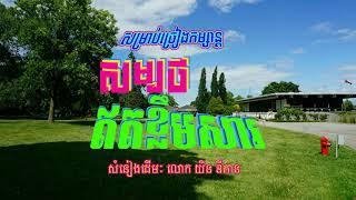 "សម្បថម្តេចឥតខ្លឹមសារ" សម្រាប់ច្រៀងកម្សាន្ត សំនៀងដើមៈ  លោក យិន ឌីកាន (with lyrics)