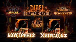 Боустрингз vs Хитмассаж. Ханты. Титульный бой. Kragar Duels Championship | WoW Cataclysm PvP Stream