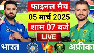 Live: India vs South Africa ICC Champions Trophy Final Live |IND vs SA | Live Cricket Match Today