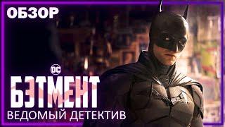 БЭТМЕН 2022 - Ведомый детектив | Обзор | Аналитика