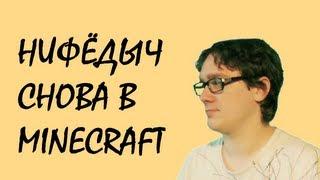 Нифёдыч снова в Minecraft! Всё ниже и ниже!