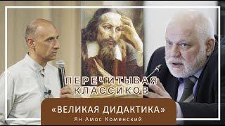 Ян Амос Коменский | Экспертный клуб "Норма и деятельность" | 06.08.2021