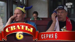 Сваты 6 (6-й сезон, 6-я серия)