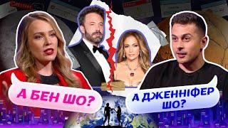 А ВІН ШО? А ВОНА ШО? ШОУ #1: АФЛЕК ТА ЛОПЕС: ХТО, ЩО І КОМУ ВИНЕН?