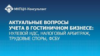 Вебинар "Актуальные вопросы учета в гостиничном бизнесе"