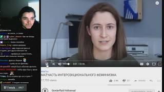 Убермаргинал смотрит видео Вертосексуала про феминизм и интерсекциональную теорию