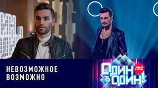 Нодар Ревия - Дима Билан "Невозможное возможно" | «Один в один» 6 сезон