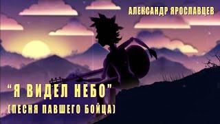 "Я видел небо..." (песня павшего бойца).Автор - исполнитель Александр Ярославцев.