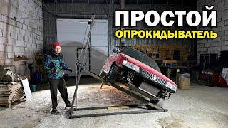 Опрокидыватель авто своими руками