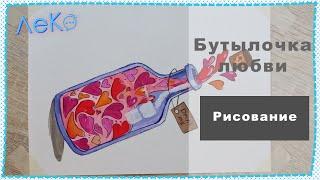 Как нарисовать бутылочку. Простое рисование красками. ЛеКо