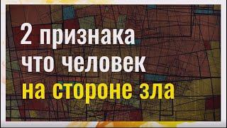 Как понять, что человек на стороне зла? Два признака