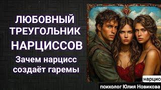 Любовный треугольник нарцисса #нарцисс