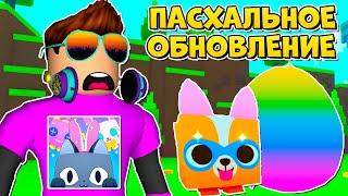 ПАСХАЛЬНОЕ ОБНОВЛЕНИЕ В PET SIMULATOR X В РОБЛОКС! ROBLOX