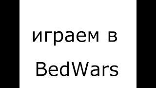 Играем в BedWars