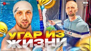 УГАР ИЗ ЖИЗНИ #29 | ПЕРЕЕЗД НА НОВУЮ КВАРТИРУ