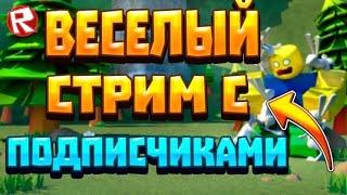 Стрим  Роблокс Прямой Эфир Пет симулятор X  Раздача петов Играем с подписчиками