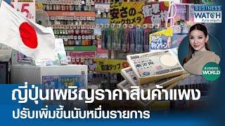 ญี่ปุ่นเผชิญราคาสินค้าแพงนับหมื่นรายการ #BUSINESSWORLD | BUSINESS WATCH | 26-12-67