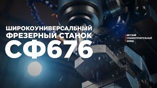 Обзор фрезерного станка СФ676