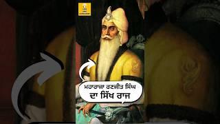 ਕੈਸਾ ਸੀ Maharaja Ranjit Singh ਦਾ ਸਿੱਖ ਰਾਜ?  #trending #shorts #sikhhistory #sikhi #wmk #waheguru