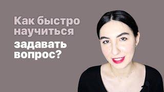 Как быстро научиться задавать разные виды вопросов в английском?