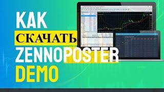 Как скачать зенопостер - где скачать zennoposter 7? как установить демо версию?