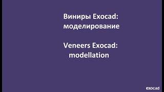 Виниры Exocad: 4) моделирование / Veneers Exocad: 4) modellation