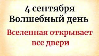 4 сентября - Волшебный день. Вселенная открывает всем двери.