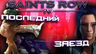 Это мой последний заезд.. / Saints Row IV "БАГИ, ПРИКОЛЫ И ФЕЙЛЫ"