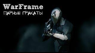 WarFrame – Парные Гракаты! (ГАЙД) [ANSY]