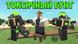 ТОКСИЧНЫЙ БУНТ - Roblox Tower Defense Simulator