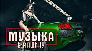 Музыка в машину | Басы, крутая музыка 